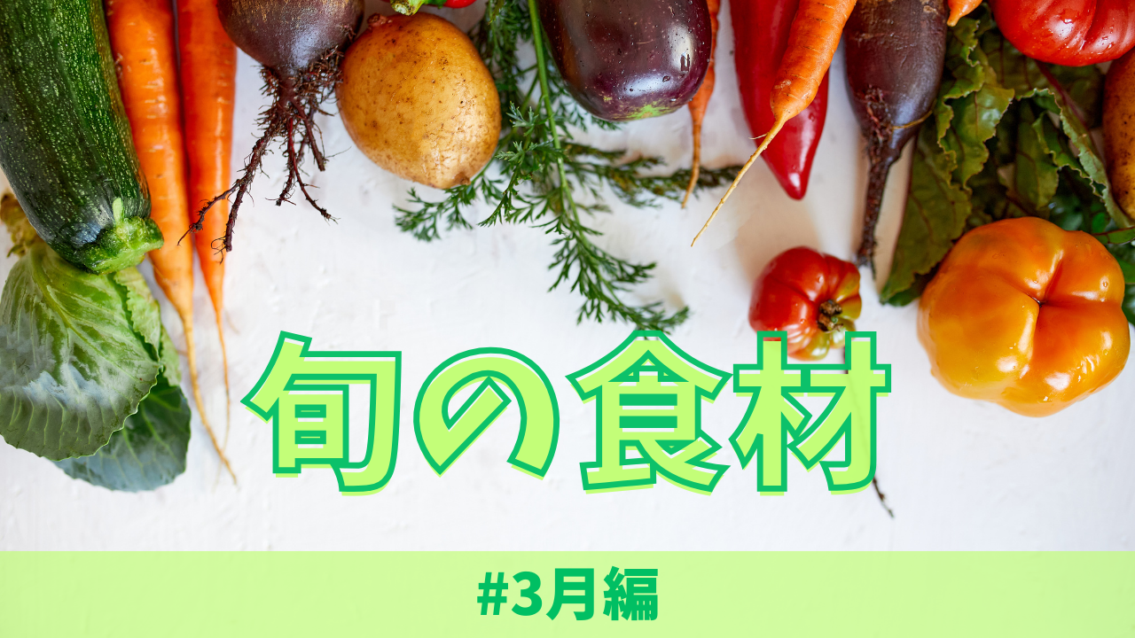 3月の旬食材とは？｜春の訪れを感じる！彩り豊かな簡単レシピを紹介